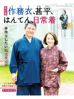 cover image of 改訂版 作務衣、甚平、はんてん、日常着